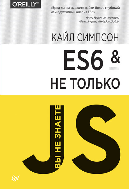 ES6 и не только (pdf+epub) - Кайл Симпсон