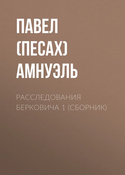 Обложка книги Расследования Берковича 1 (сборник), Павел (Песах) Амнуэль