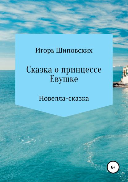 

Сказка о принцессе Евушке