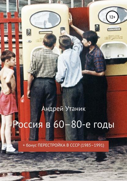 Андрей Утаник — Россия в 60–80-е годы
