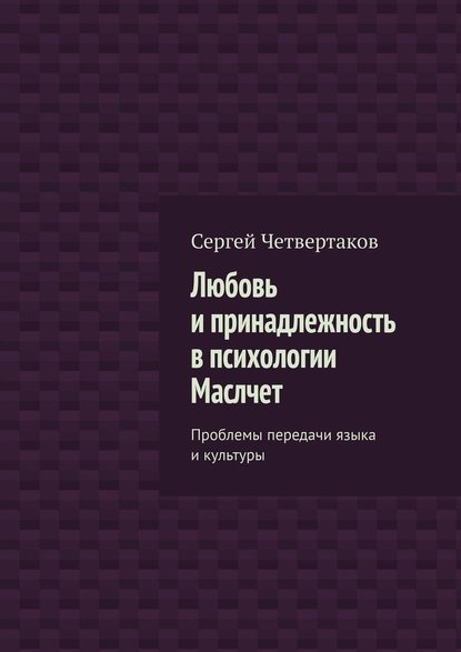 С. А. Четвертаков - Любовь и принадлежность в психологии Маслчет. Проблемы передачи языка и культуры