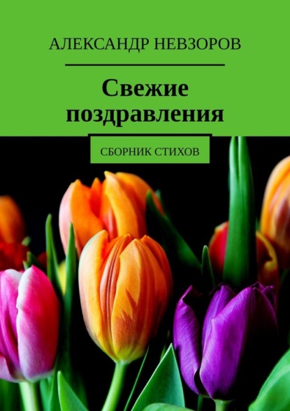 Александр Невзоров — Свежие поздравления. Сборник стихов