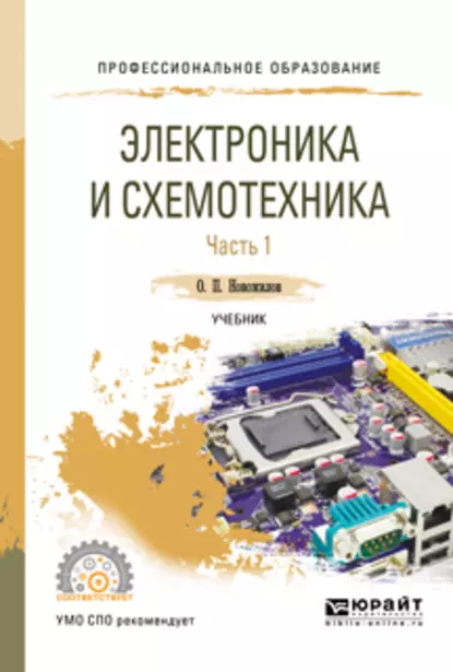 Обложка книги Электроника и схемотехника в 2 ч. Часть 1. Учебник для СПО, Олег Петрович Новожилов