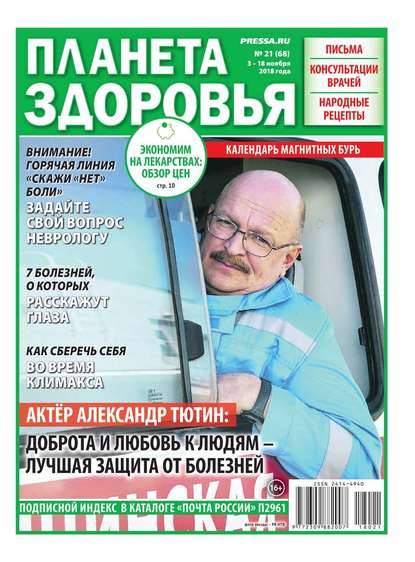 Планета Здоровья 21-2018 (Редакция газеты Секреты Здоровья). 2018г. 