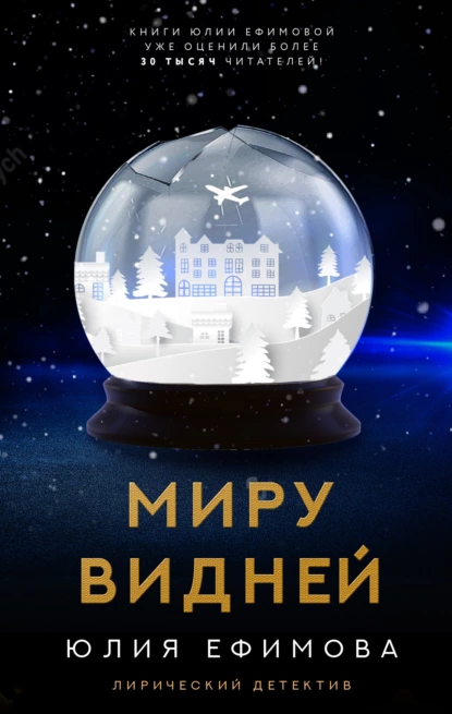 Обложка книги Миру видней, Юлия Ефимова