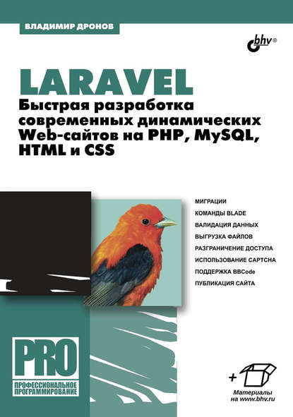 Владимир Дронов — Laravel. Быстрая разработка современных динамических Web-сайтов на PHP, MySQL, HTML и CSS