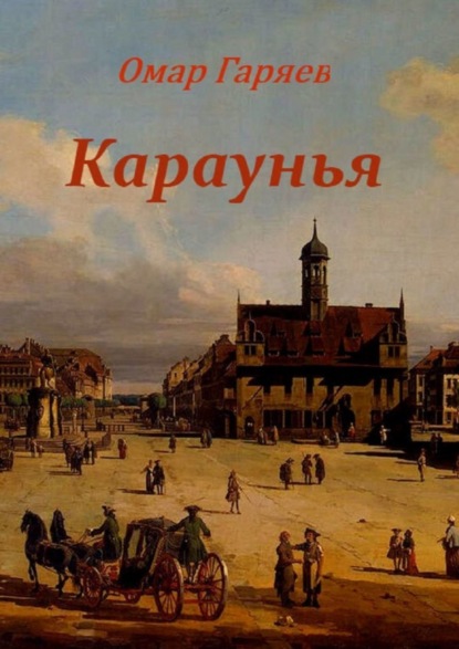 Караунья (Омар Махсотович Гаряев). 