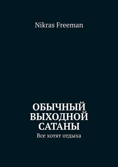 Nikras Freeman - Обычный выходной Сатаны. Все хотят отдыха