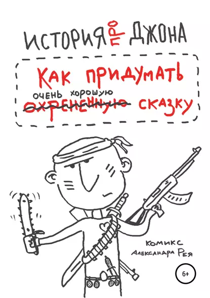 Обложка книги История про Джона, или Как придумать очень хорошую сказку, Александр Рей