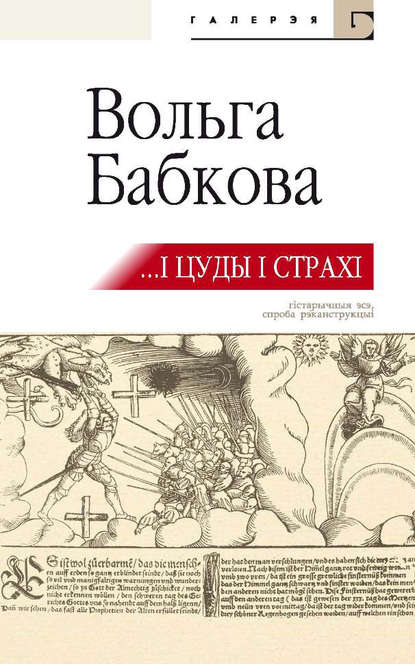 Вольга Бабкова - …І цуды, і страхі (зборнік)