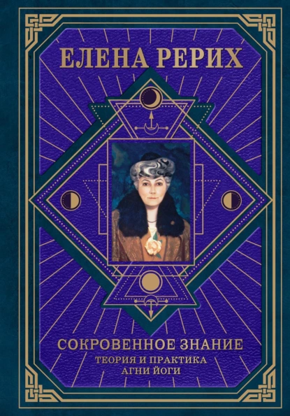 Обложка книги Сокровенное знание. Теория и практика Агни Йоги, Елена Рерих