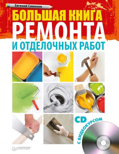 Е. В. Симонов — Большая книга ремонта и отделочных работ