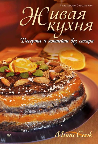 Анастасия Савитская — Живая кухня. Десерты и коктейли без сахара