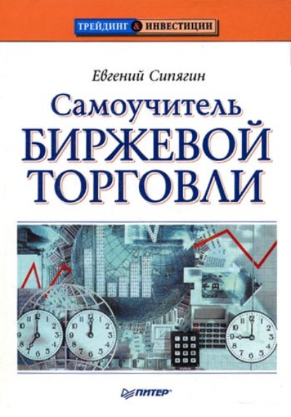 Самоучитель биржевой торговли (Евгений Сипягин). 2009г. 