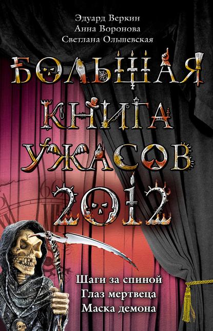 Анна Юрьевна Воронова - Большая книга ужасов 2012