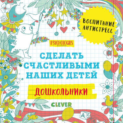 

Дошкольники. Сделать счастливыми наших детей