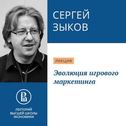 Сергей Зыков — Эволюция игрового маркетинга