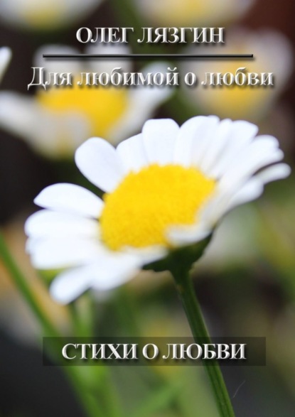 Олег Владимирович Лязгин — Для любимой о любви. Стихи о любви