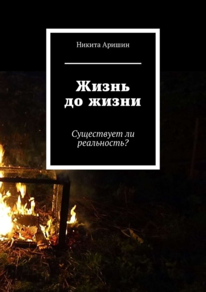 

Жизнь до жизни. Существует ли реальность