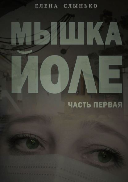 

Мышка Йоле. Часть 1