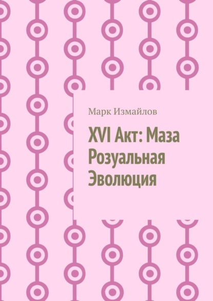 

XVI Акт: Маза Розуальная Эволюция
