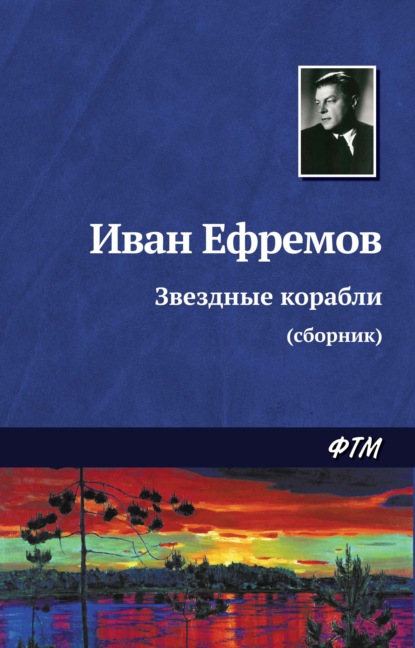 Иван Антонович Ефремов - Звездные корабли (сборник)