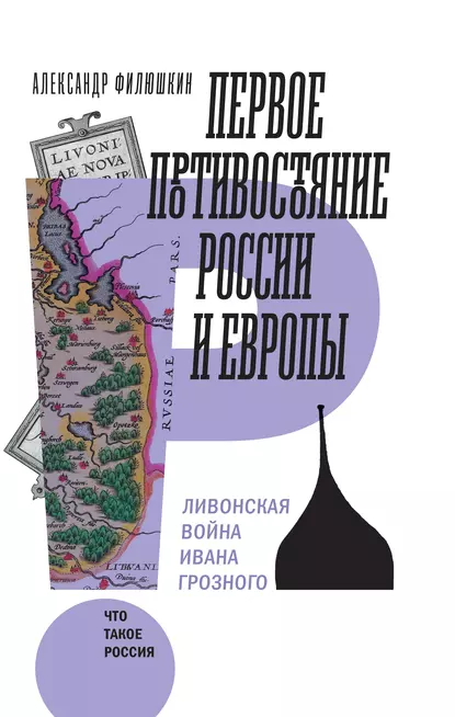 Обложка книги Первое противостояние России и Европы. Ливонская война Ивана Грозного, А. И. Филюшкин