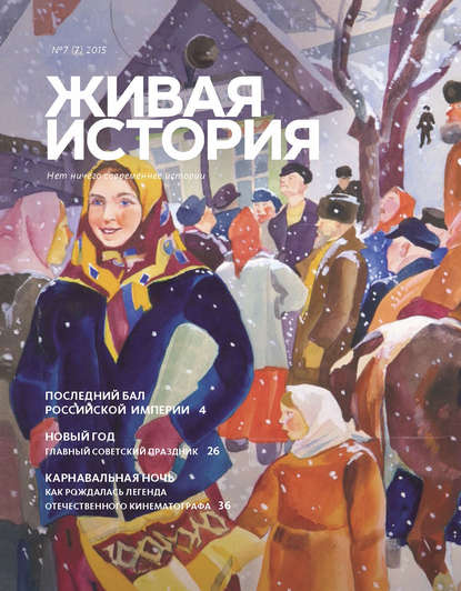 Группа авторов — Живая история. № 7 (7) 2015 г.