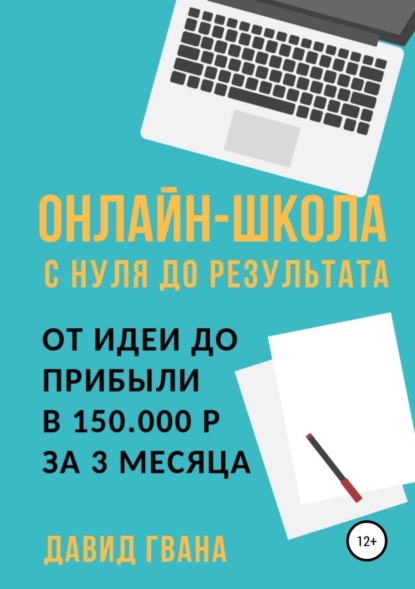 Онлайн-школа с нуля до результата. От идеи до прибыли в 150.000 ₽ за 3 месяца - Давид Ираклиевич Гвенцадзе