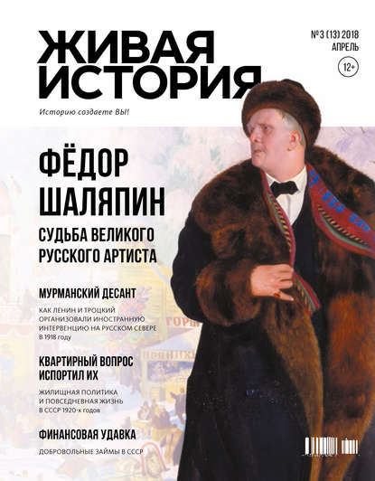 Живая история. Историю создаёте Вы. № 3 (13) апрель 2018 г. (Группа авторов). 2018г. 