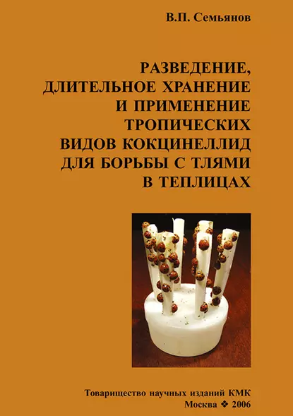 Обложка книги Разведение, длительное хранение и применение тропических видов кокцинеллид для борьбы с тлями в теплицах, В. П. Семьянов