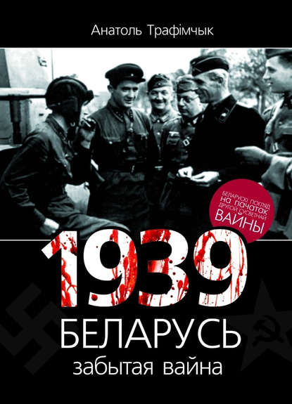 Анатоль Трафімчык - 1939 год і Беларусь. Забытая вайна