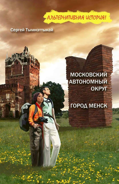 Сергей Иванович Тымнэтыкай - Московский автономный округ, или На краю Чукотки. Город Менск (зборнік)