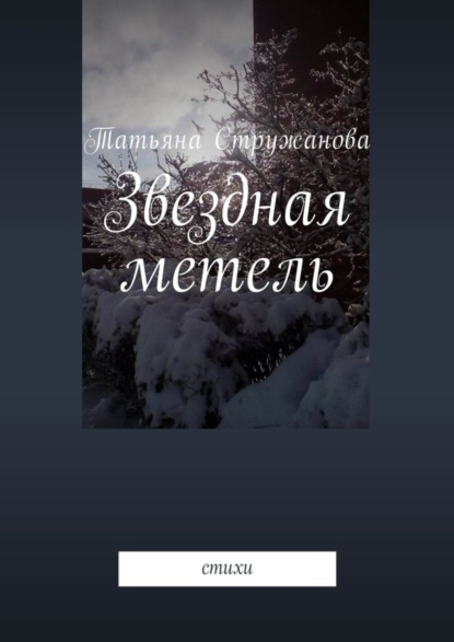 Татьяна Стружанова — Звездная метель. Стихи