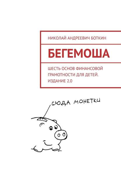 Бегемоша. Шесть основ финансовой грамотности для детей. Издание 2.0