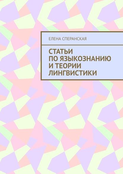 Елена Борисовна Сперанская - Статьи по языкознанию и теории лингвистики