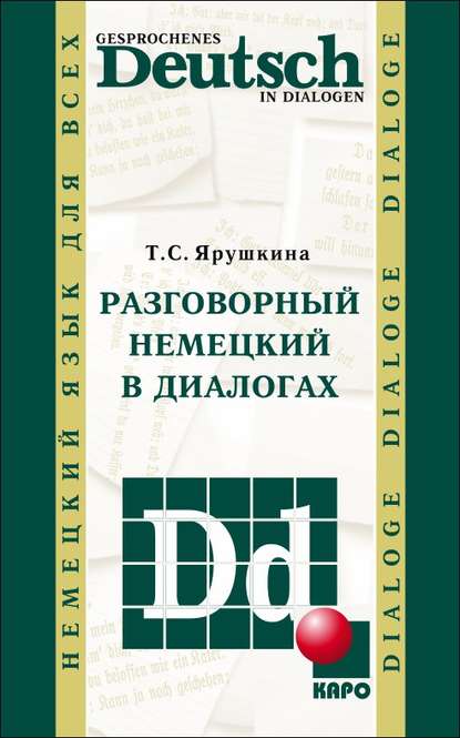 Разговорный немецкий в диалогах / Gesprochenes Deutsch in Dialogen (Т. С. Ярушкина). 2004г. 