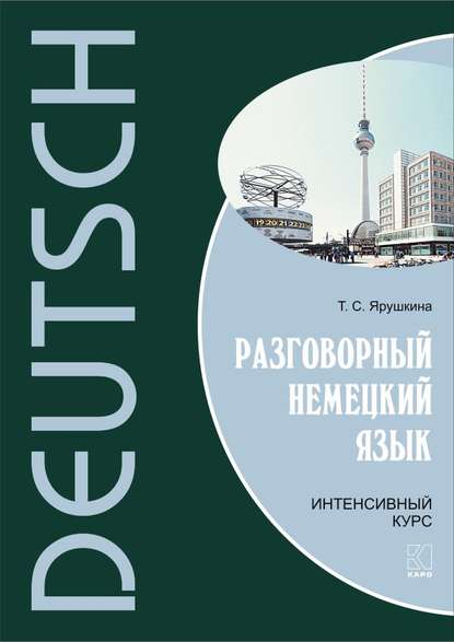 Разговорный немецкий язык. Интенсивный курс (Т. С. Ярушкина). 2013г. 