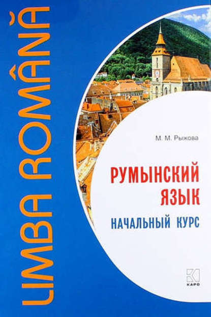 М. М. Рыжова - Румынский язык. Начальный курс