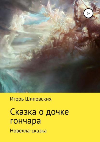 

Сказка о дочке гончара