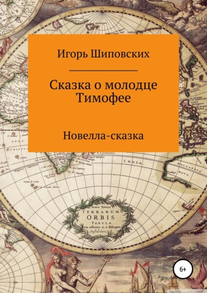

Сказка о молодце Тимофее