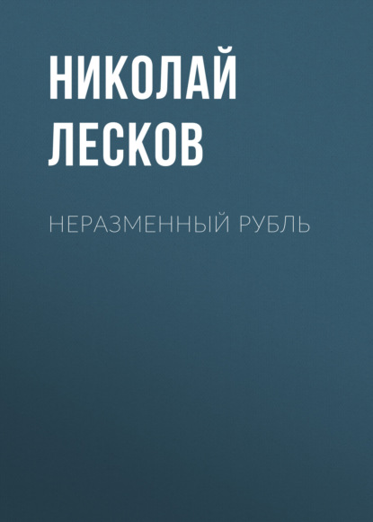 

Неразменный рубль