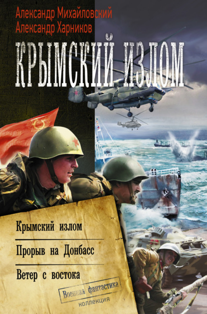 

Крымский излом: Крымский излом. Прорыв на Донбасс. Ветер с востока (сборник)