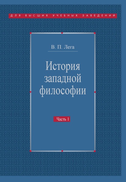 

История западной философии. Часть I. Античность. Средневековье. Возрождение