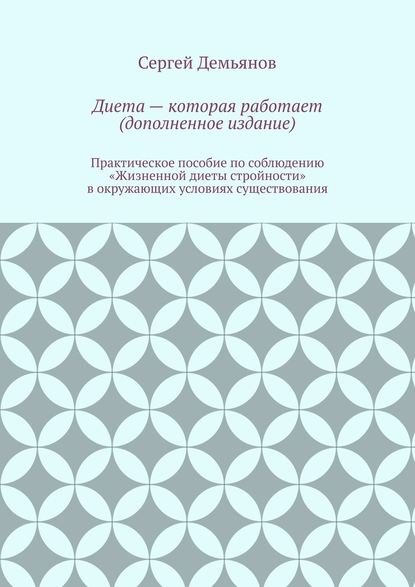 Сергей Демьянов — Диета – которая работает (дополненное издание)