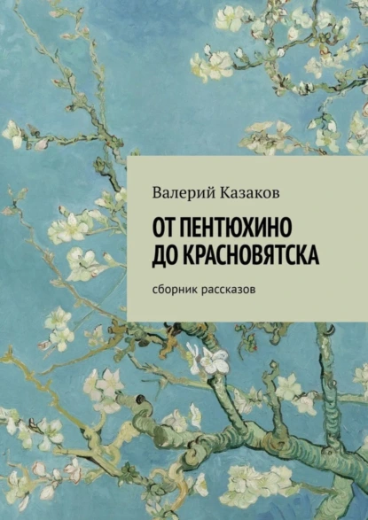 Обложка книги От Пентюхино до Красновятска. Сборник рассказов, Валерий Казаков