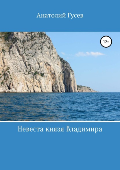 Невеста князя Владимира (Анатолий Алексеевич Гусев). 2018г. 