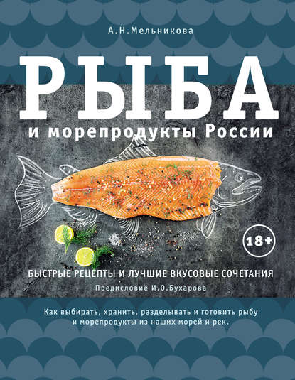 Александра Мельникова - Рыба и морепродукты России