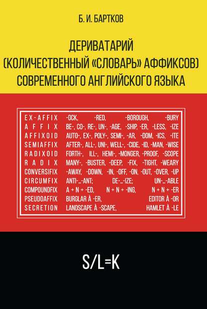 Б. И. Бартков - Дериватарий (количественный «словарь» аффиксов) современного английского языка