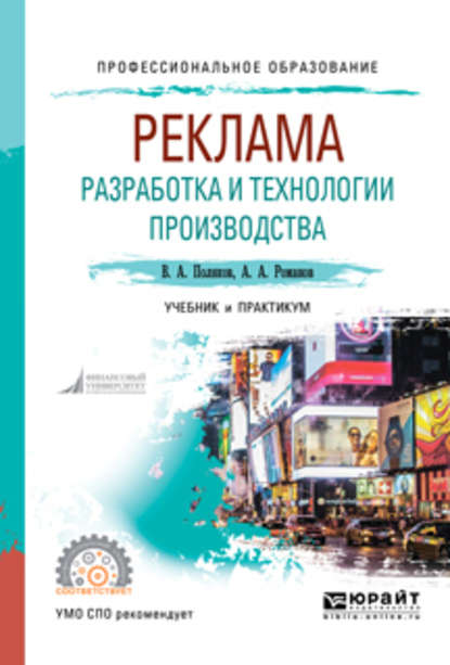 Владимир Александрович Поляков — Реклама: разработка и технологии производства. Учебник и практикум для СПО